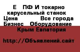 1Е512ПФ2И токарно карусельный станок › Цена ­ 1 000 - Все города Бизнес » Оборудование   . Крым,Евпатория